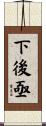 下後亟 Scroll