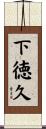 下徳久 Scroll