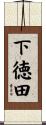 下徳田 Scroll