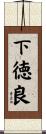 下徳良 Scroll