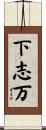 下志万 Scroll