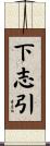 下志引 Scroll