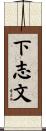 下志文 Scroll