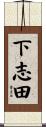 下志田 Scroll