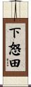 下怒田 Scroll