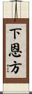 下恩方 Scroll