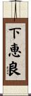 下恵良 Scroll
