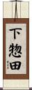 下惣田 Scroll