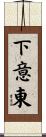 下意東 Scroll