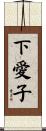 下愛子 Scroll