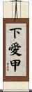 下愛甲 Scroll