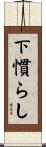下慣らし Scroll
