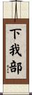 下我部 Scroll