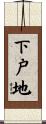 下戸地 Scroll