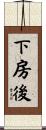 下房後 Scroll