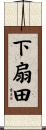 下扇田 Scroll