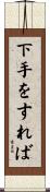 下手をすれば Scroll