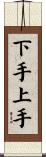 下手上手 Scroll