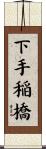 下手稲橋 Scroll