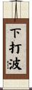 下打波 Scroll