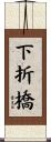 下折橋 Scroll