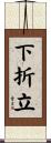 下折立 Scroll