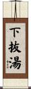 下抜湯 Scroll
