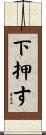 下押す Scroll