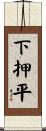 下押平 Scroll