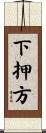 下押方 Scroll
