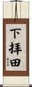 下拝田 Scroll