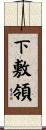 下敷領 Scroll