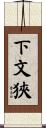 下文狹 Scroll