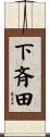 下斉田 Scroll
