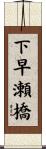 下早瀬橋 Scroll
