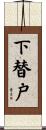 下替戸 Scroll