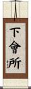 下會所 Scroll