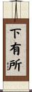 下有所 Scroll