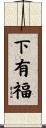 下有福 Scroll
