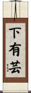 下有芸 Scroll