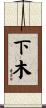 下木 Scroll