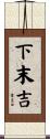 下末吉 Scroll