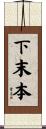 下末本 Scroll