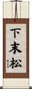 下末松 Scroll