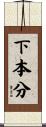 下本分 Scroll