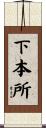 下本所 Scroll