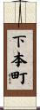 下本町 Scroll