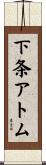 下条アトム Scroll