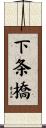 下条橋 Scroll
