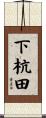 下杭田 Scroll